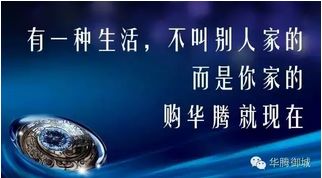 有种生活只有华腾能给 完美